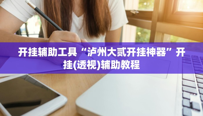 开挂辅助工具“泸州大贰开挂神器”开挂(透视)辅助教程