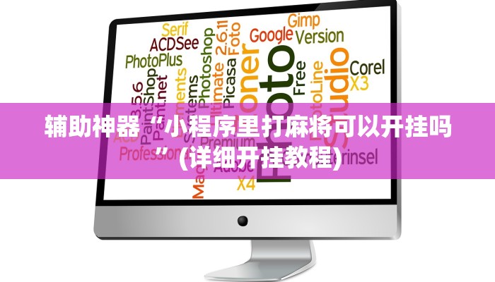 辅助神器“小程序里打麻将可以开挂吗”(详细开挂教程)