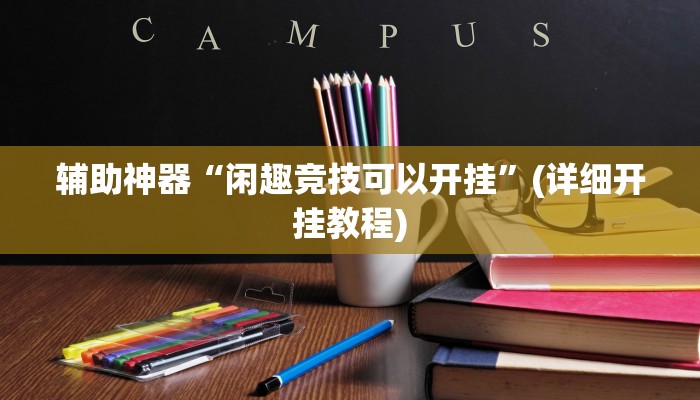 辅助神器“闲趣竞技可以开挂”(详细开挂教程)