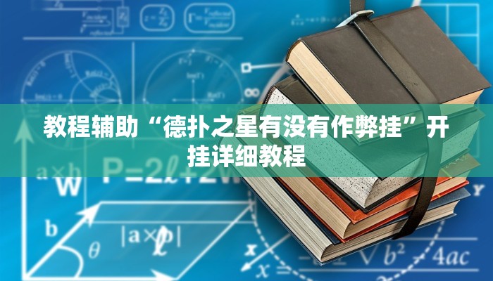 玩家必搜“朱雀开心罗松可以作弊吗”其实确实有挂