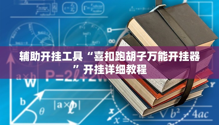 辅助开挂工具“喜扣跑胡子万能开挂器”开挂详细教程