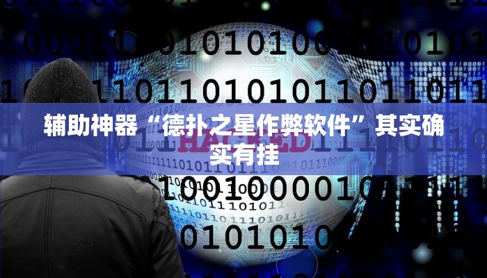 辅助神器“德扑之星作弊软件”其实确实有挂