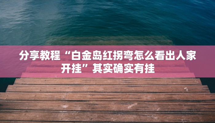 玩家必看教程“打两圈麻将怎么开挂”开挂(透视)辅助教程