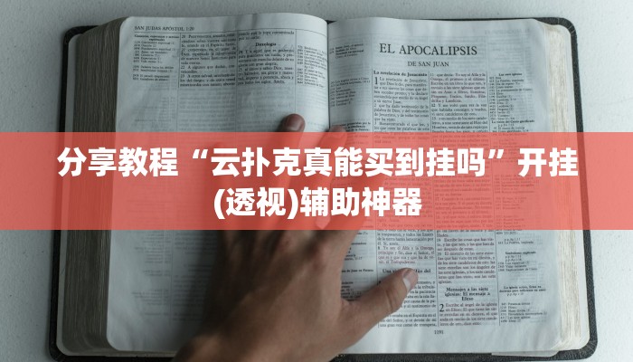 辅助开挂工具“天天南通长牌有挂吗可以开挂吗”其实确实有挂