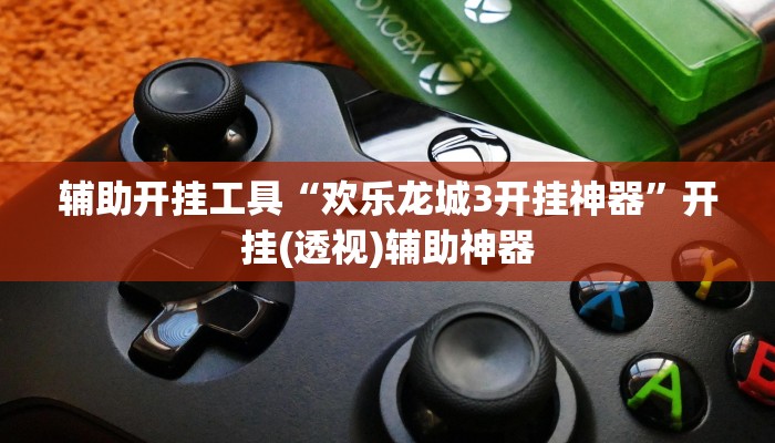 玩家必看教程“达人十三水怎么开挂”开挂(透视)辅助教程