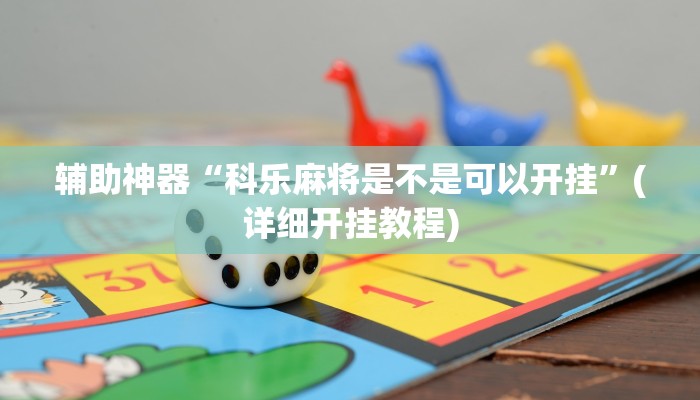 开挂辅助工具“中至吉安麻将开挂神器下载安装”其实确实有挂