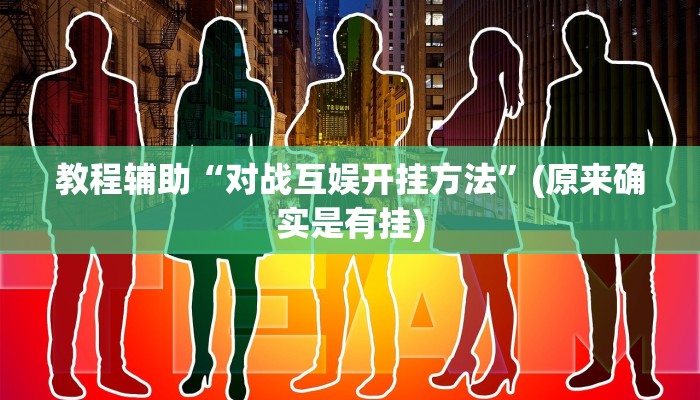 教程辅助“对战互娱开挂方法”(原来确实是有挂)