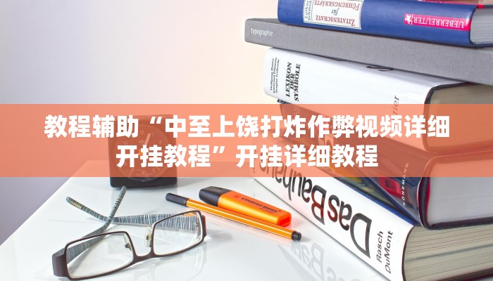 教程辅助“中至上饶打炸作弊视频详细开挂教程”开挂详细教程