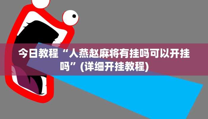 玩家必搜“悠悠棋牌到底有挂吗”(详细开挂教程)