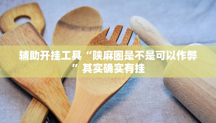 玩家必搜“川南斗十四怎么开挂”(详细开挂教程)