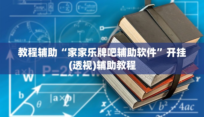 开挂辅助工具“wepoker透视挂究竟真的假的”其实确实有挂