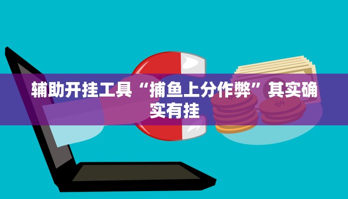 辅助开挂工具“捕鱼上分作弊”其实确实有挂
