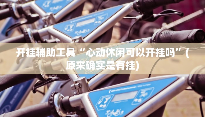 玩家必搜“旺旺江苏麻将开挂神器”(详细开挂教程)