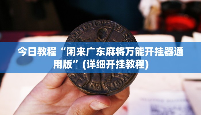 今日教程“闲来广东麻将万能开挂器通用版”(详细开挂教程)