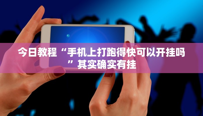 玩家必搜“原味麻将确实真的有挂”其实确实有挂