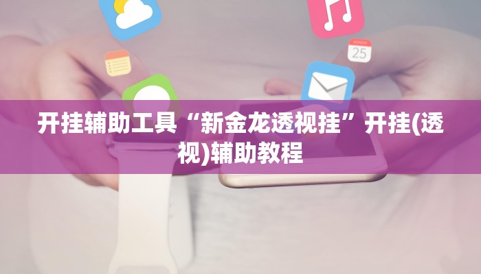 今日教程“新上游大厅开挂辅助器”(详细开挂教程)