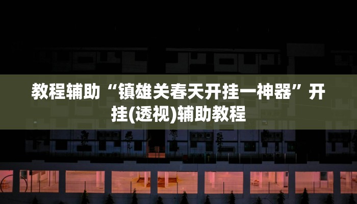 玩家必搜“川南天天麻将真的有挂吗”其实确实有挂