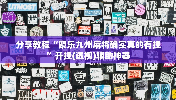 分享教程“聚乐九州麻将确实真的有挂”开挂(透视)辅助神器