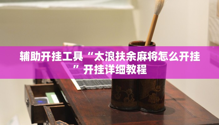 辅助开挂工具“太浪扶余麻将怎么开挂”开挂详细教程