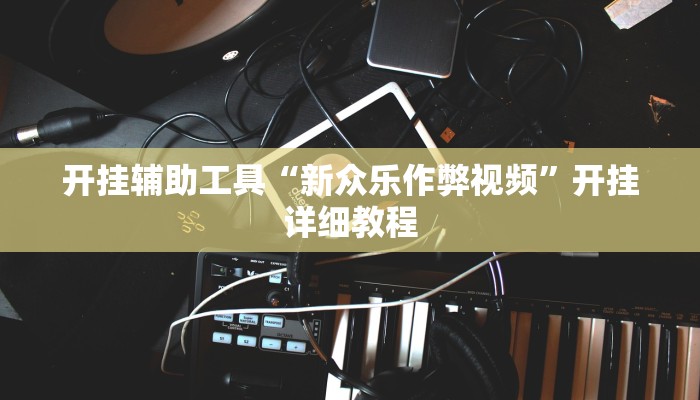 玩家必搜“乐享互动真的有挂吗”其实确实有挂