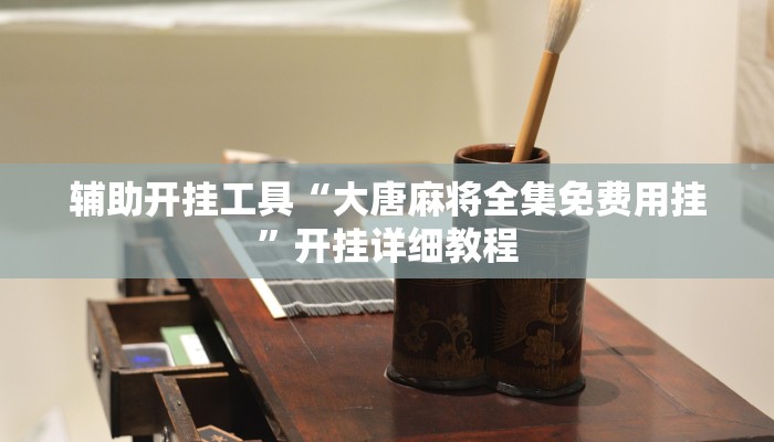 辅助开挂工具“天天摸麻将外卦神器下载”其实确实有挂