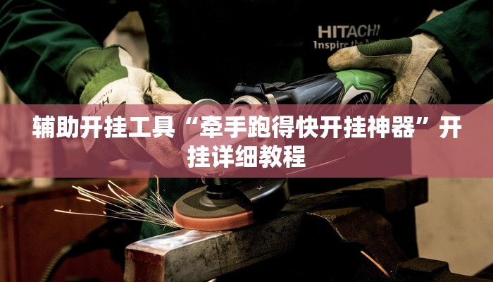 辅助开挂工具“牵手跑得快开挂神器”开挂详细教程