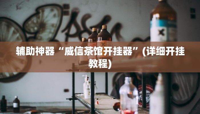 辅助神器“威信茶馆开挂器”(详细开挂教程)