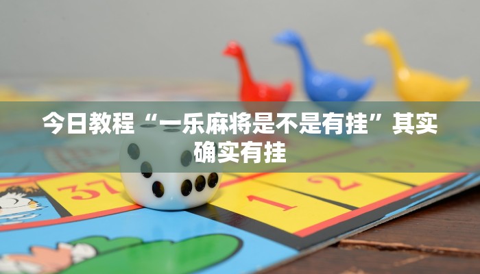 今日教程“一乐麻将是不是有挂”其实确实有挂