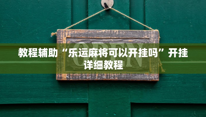 教程辅助“乐运麻将可以开挂吗”开挂详细教程