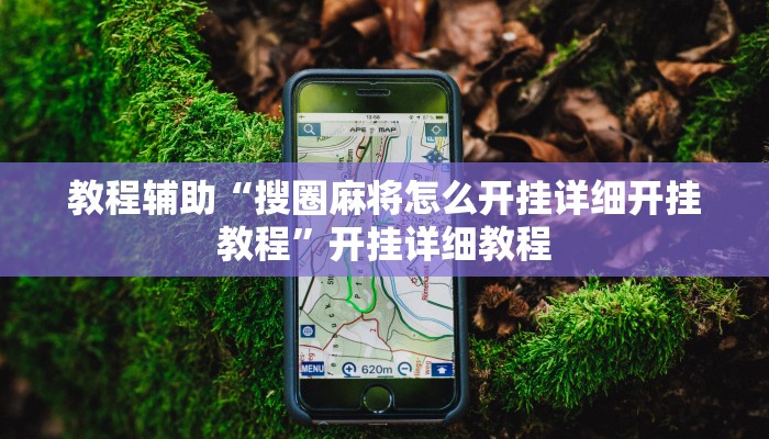 教程辅助“搜圈麻将怎么开挂详细开挂教程”开挂详细教程