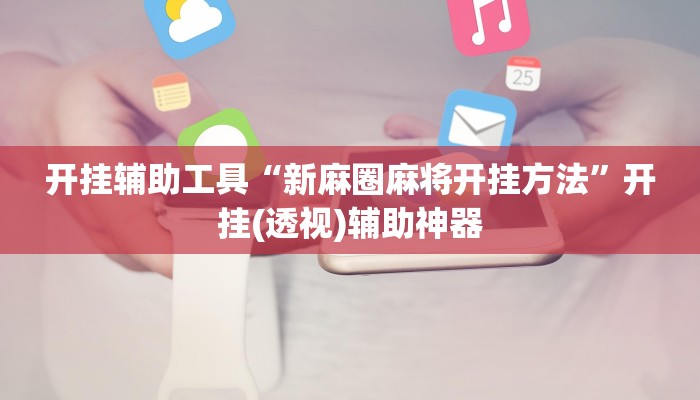 开挂辅助工具“新麻圈麻将开挂方法”开挂(透视)辅助神器