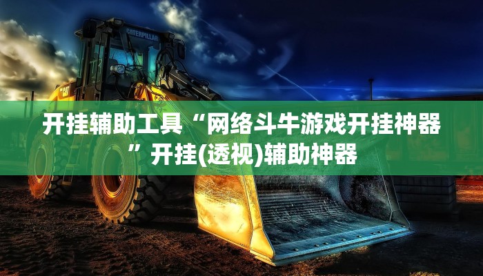 玩家必搜“大家乐乐竞技真的有挂吗”其实确实有挂