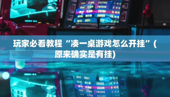 玩家必看教程“凑一桌游戏怎么开挂”(原来确实是有挂)