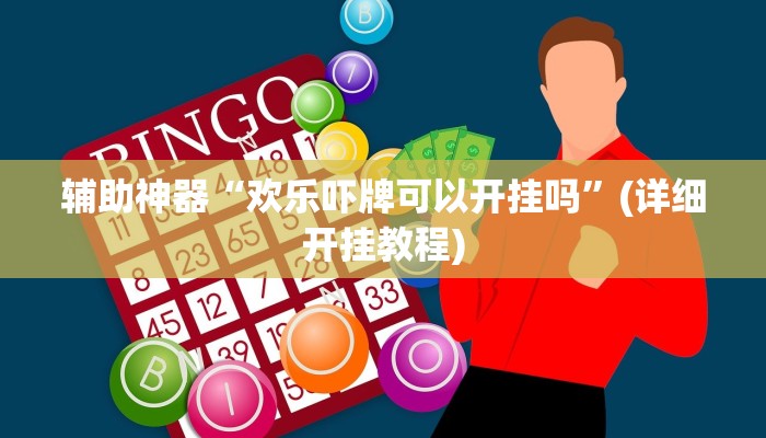 玩家必备攻略“线上wepoker打法技巧”其实确实有挂