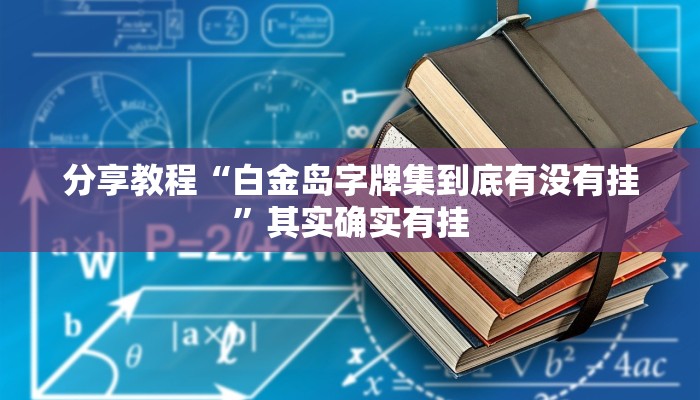 教程分享“乐乐安徽麻将开挂神器”其实确实有挂 