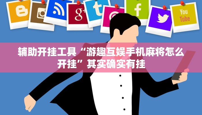 今日教程“会友山西麻将开挂神器”(详细开挂教程)