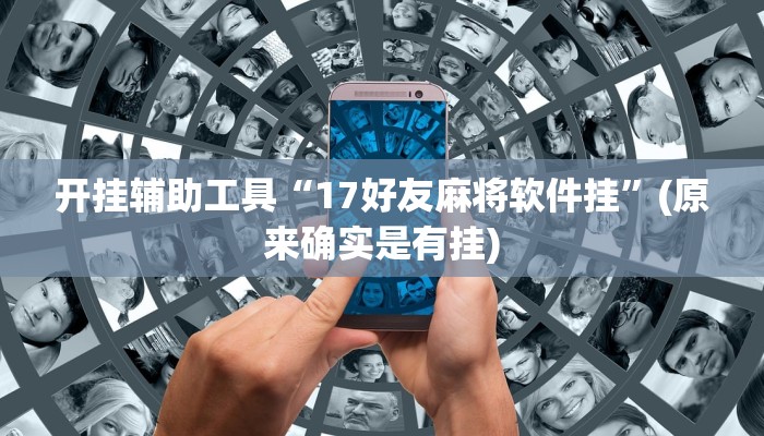 开挂辅助工具“17好友麻将软件挂”(原来确实是有挂)