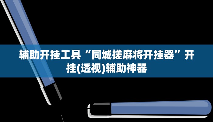 玩家必搜“朱雀开心罗松可以作弊吗”(详细开挂教程)