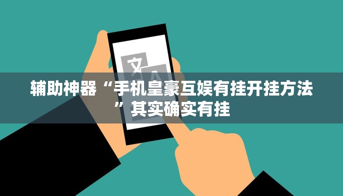 辅助神器“手机皇豪互娱有挂开挂方法”其实确实有挂