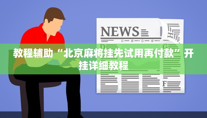 教程辅助“北京麻将挂先试用再付款”开挂详细教程