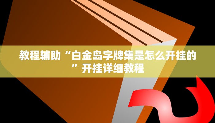 玩家必搜“财神十三张开挂神器”其实确实有挂