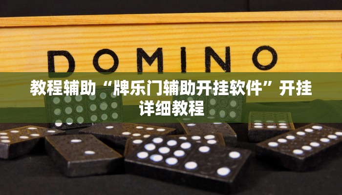 教程辅助“牌乐门辅助开挂软件”开挂详细教程