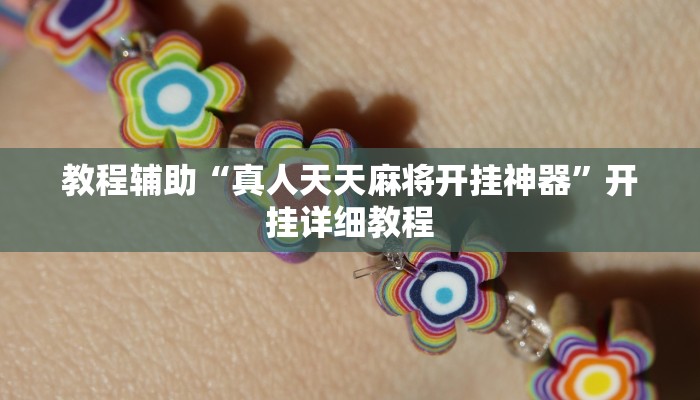 教程辅助“真人天天麻将开挂神器”开挂详细教程