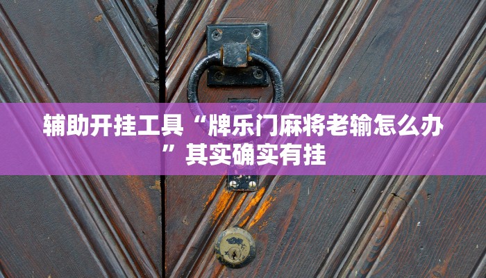 辅助开挂工具“牌乐门麻将老输怎么办”其实确实有挂