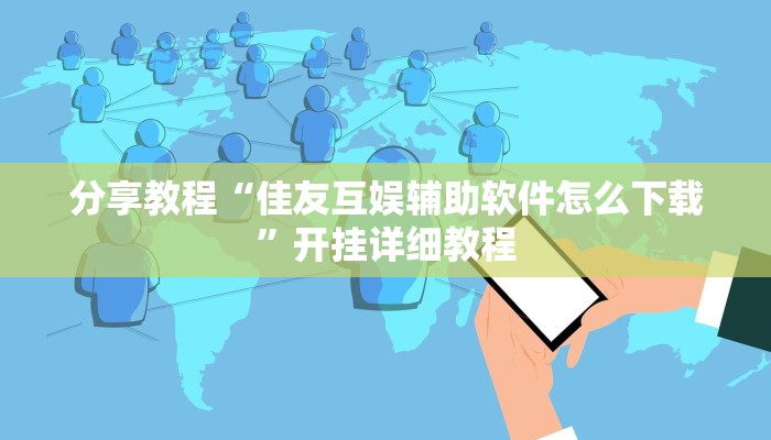 分享教程“佳友互娱辅助软件怎么下载”开挂详细教程