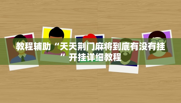 教程分享“阿Q客栈确实可以开挂”开挂详细教程