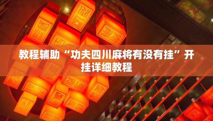 教程辅助“功夫四川麻将有没有挂”开挂详细教程