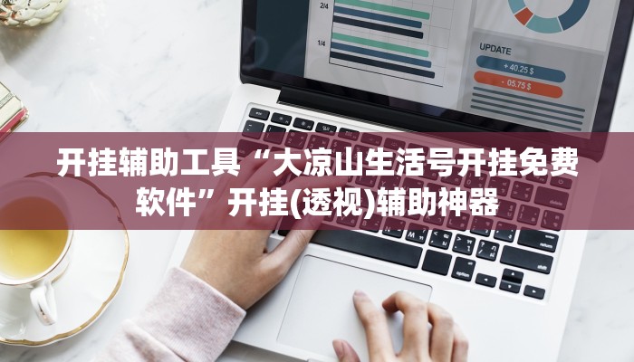 玩家必搜“微乐湖北麻将开挂视频”(详细开挂教程)