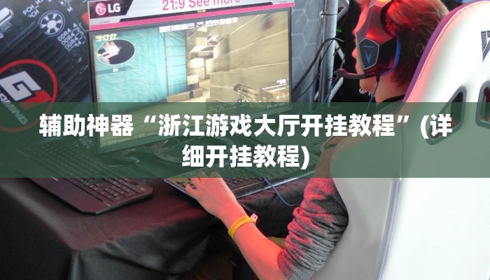 玩家必备攻略“白金岛跑得快万能开挂神器”(详细开挂教程)