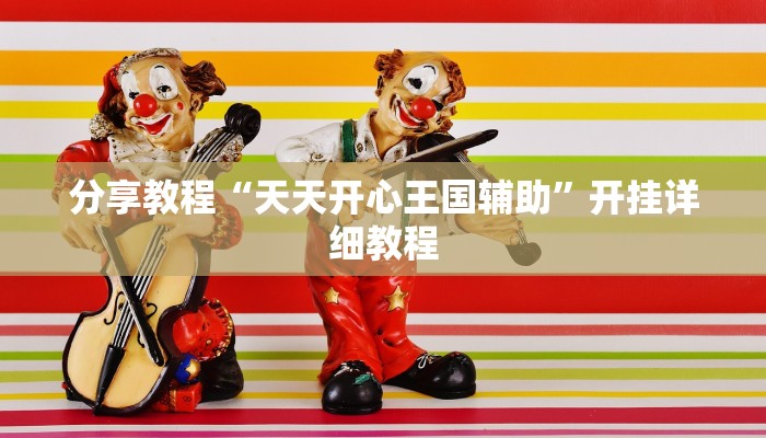 玩家必备攻略“微乐干瞪眼开挂作弊软件”其实确实有挂